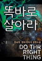 똑바로 살아라