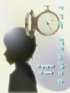 시간을 빌려드립니다