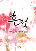 [원피스] 흔적