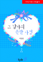 그 남자의 흔한 사정 非情.