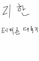 리한