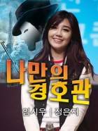 [에이핑크]나만의 경호관