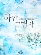 하얀 그림자