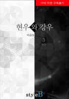 현우와 강우