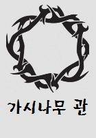 [노블레스] 가시나무 관