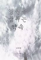 삼국연전기 - 영원을 꿈꾸는 약속
