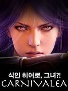 [TS] 식인 히어로, 그녀?!