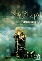 차원의 아이