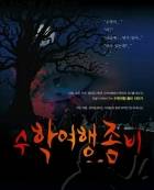 수학여행좀비