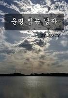 운명 읽는 남자