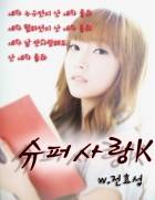 [연예인]슈퍼사랑K