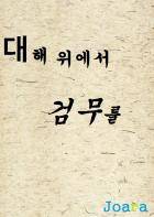 대해 위에서 검무를
