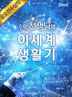 수학 선생님의 이세계 생활기