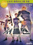 셔틀맨