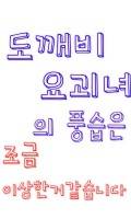 도깨비요괴녀의 풍습은 조금 이상한거같습니다