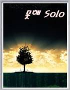 못해 Solo