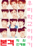 (EXO) 우리학교 이야기