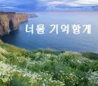 너를 기억할게