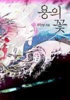 용의 꽃