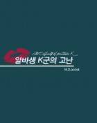 아르바이트생 K의 고난 - 외전, 고교생 L군의 반항