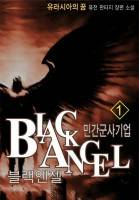 민간군사기업 BLACK ANGEL