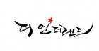 더 언더랜드