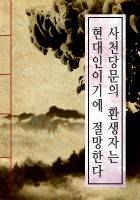 사천당문의 환생자는 현대인이기에 절망한다.