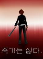 [학원묵시록]죽기는 싫다.