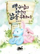 백수님의 편안한 삶을 위하여
