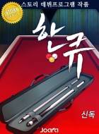 한 큐