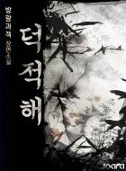 덕적해(德積海)
