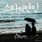 스타의 연인