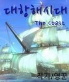 대항해시대 - The Coast