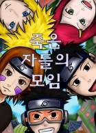 [나루토]죽은 자들의 모임