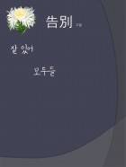 [해리포터][단편] 고별 : 잘 있어, 모두들