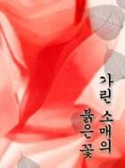 가린 소매의 붉은 꽃