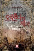 오렌다의 제국(완)
