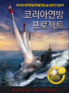 코리아연방 프로젝트