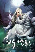 환수(幻獸)의 소원