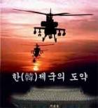 한(韓)제국의 도약