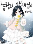 농장의 어린 마님