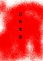 혈향만리(血香萬里)