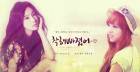 [태연+윤조] 착해빠졌어♡