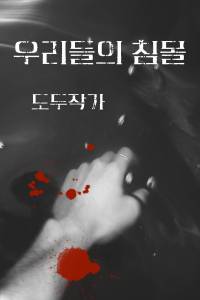 우리들의 침몰
