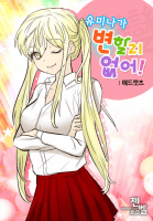 유미나가 변할리없어!