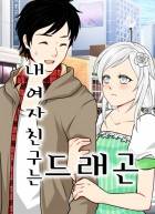 내 여자친구는 드래곤