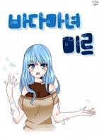 [원피스]바다마녀 미르