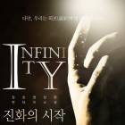 인피니티-진화의 시작