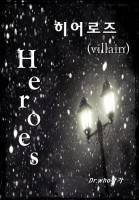 히어로즈(Heroes)