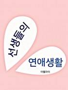 선생들의 연애생활